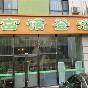 富诺登浴池插图
