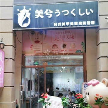 美兮日式美甲美睫插图