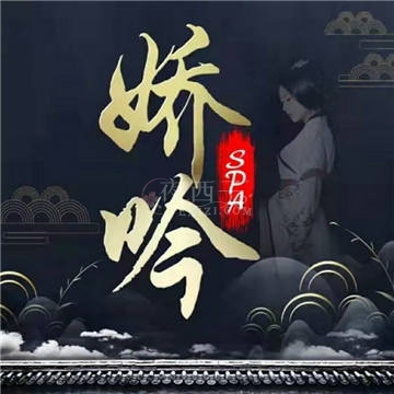 娇吟养生馆插图