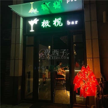 橄榄bar插图