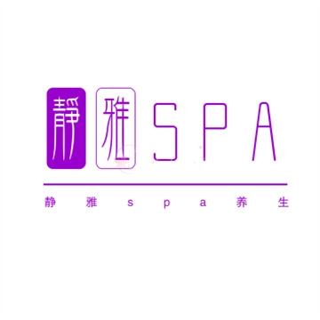 静雅spa养生插图