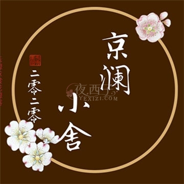 京澜小舍水磨馆插图
