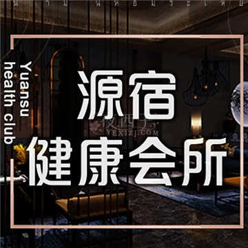 源宿健康会所插图