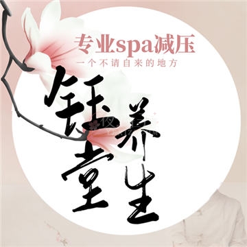 钰堂养生会馆插图