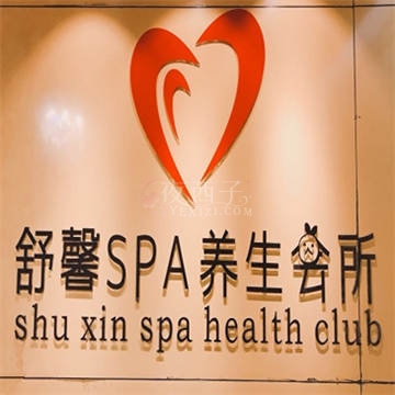 舒馨spa插图