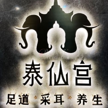 泰仙宫足道（临安店）插图