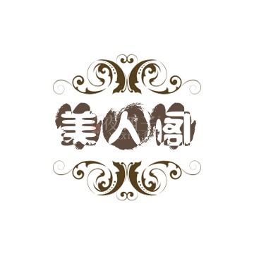 美人阁插图