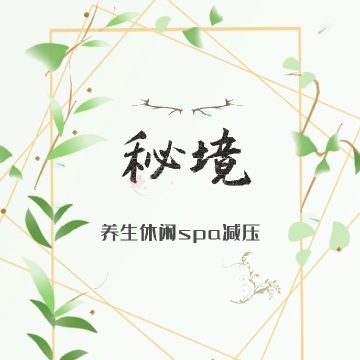 秘境SPA插图 秘境SPA插图