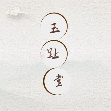 玉趾堂插图