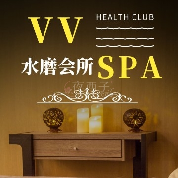 V V水磨SPA插图
