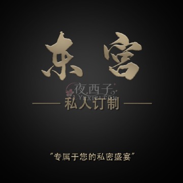 東宫 SPA养生会所插图