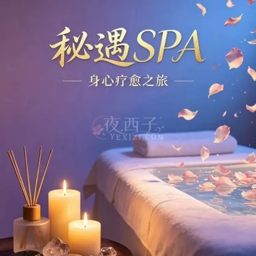 秘遇SPA插图