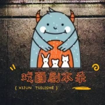 戏菌推理剧本杀.桌游（湖滨店）插图