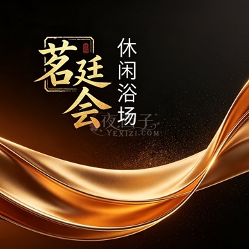 茗廷会休闲浴场插图