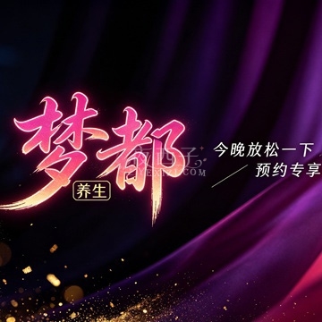 梦都养生插图