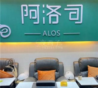 ALOS阿洛司美甲美睫