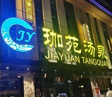 珈苑汤泉