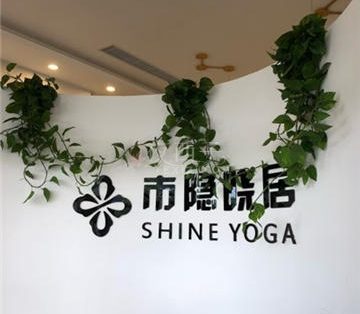 市隐晓居瑜伽