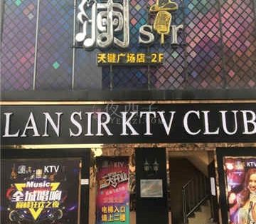澜 SirKTV