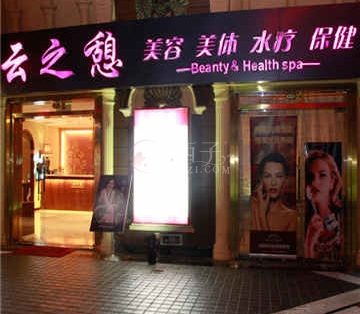 云之憩科技美肤SPA中心