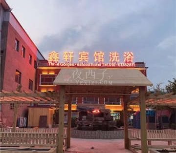 鑫轩宾馆洗浴