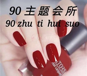 90主题会所