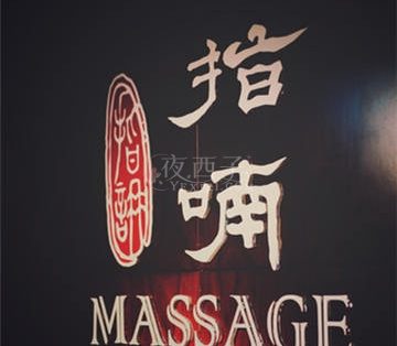 指喃 Massage精品店