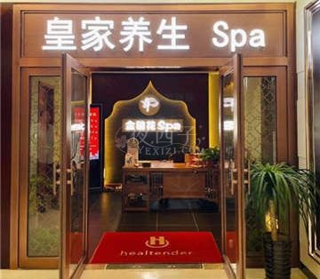 金链花皇家养生SPA