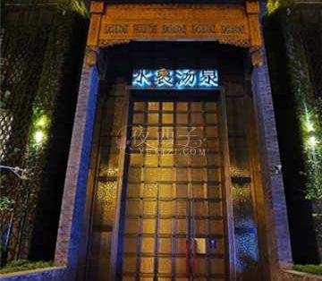 水裹汤泉