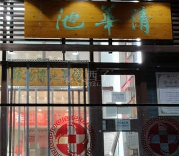 清华池