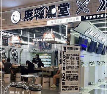麻辣澡堂