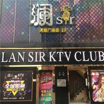 澜 SirKTV