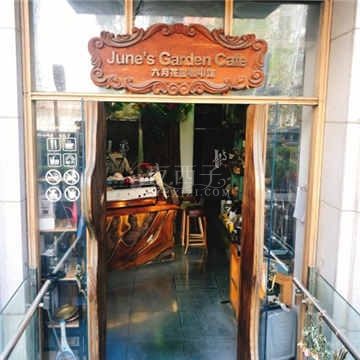 六月花园咖啡馆