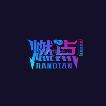 燃点桌游社