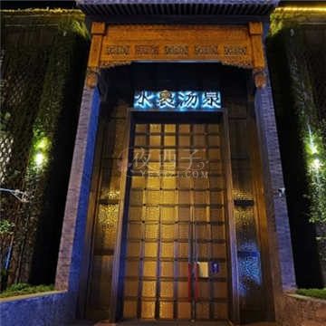 水裹汤泉