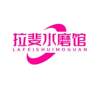 拉婓水磨会馆