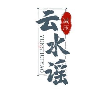 云水谣养生馆