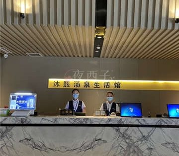 沐熙汤泉