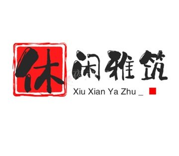 休闲雅筑
