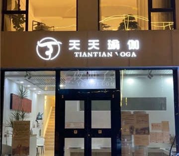 天天瑜伽养生旗舰店