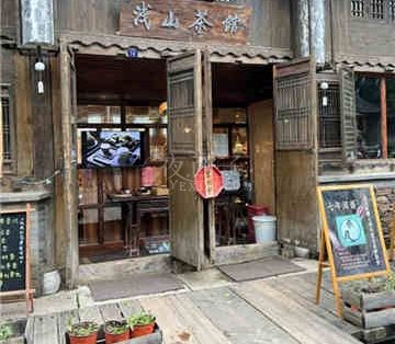 浅山茶馆