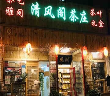 清风阁茶庄