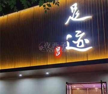 足迹休闲养生会馆