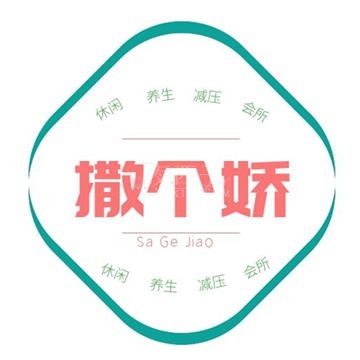 撒个娇养生馆