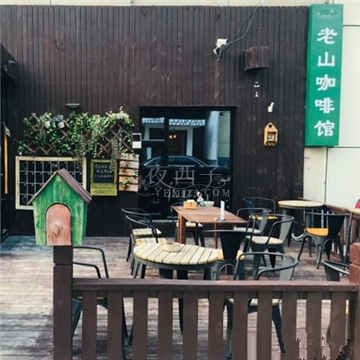 老山咖啡馆