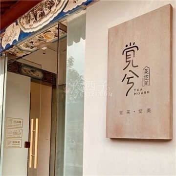 觉兮茶空间