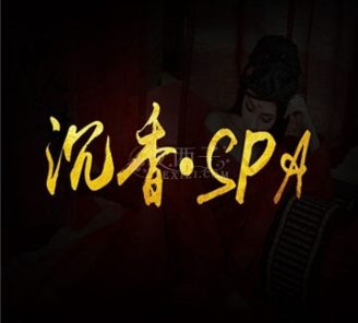 沉香SPA