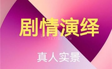 剧情演绎主题会馆
