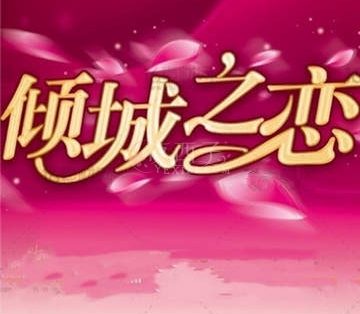 倾城之恋