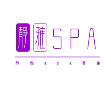 静雅spa养生